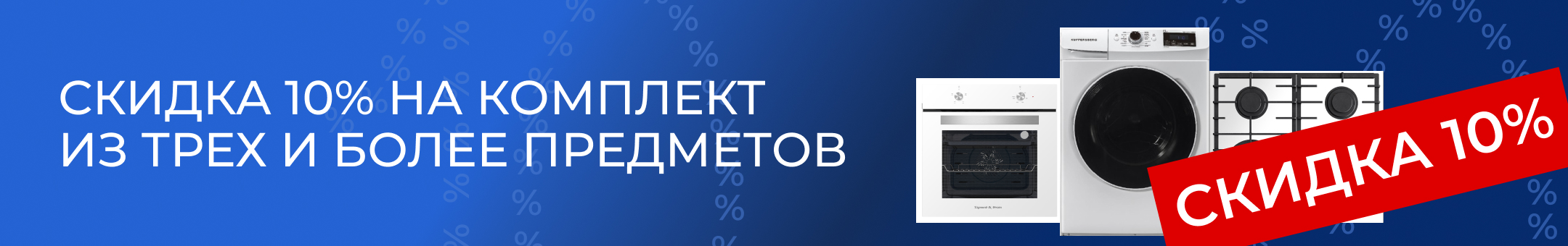 Акция! Скидка 10% на комплект из 3 предметов