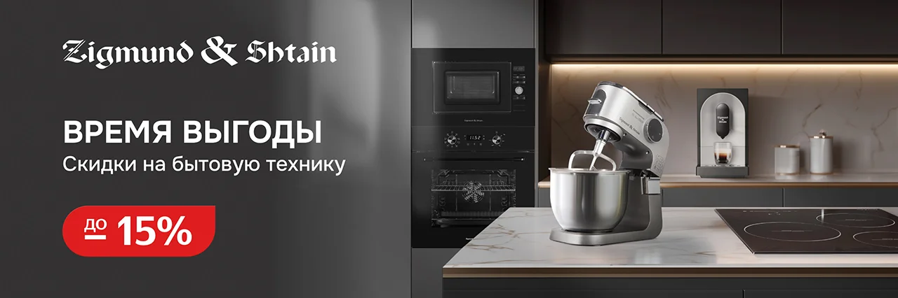 Скидки до 15% на кухонную технику