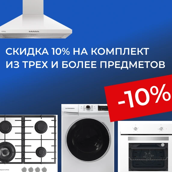 10% скидка за комплект из 3х предметов